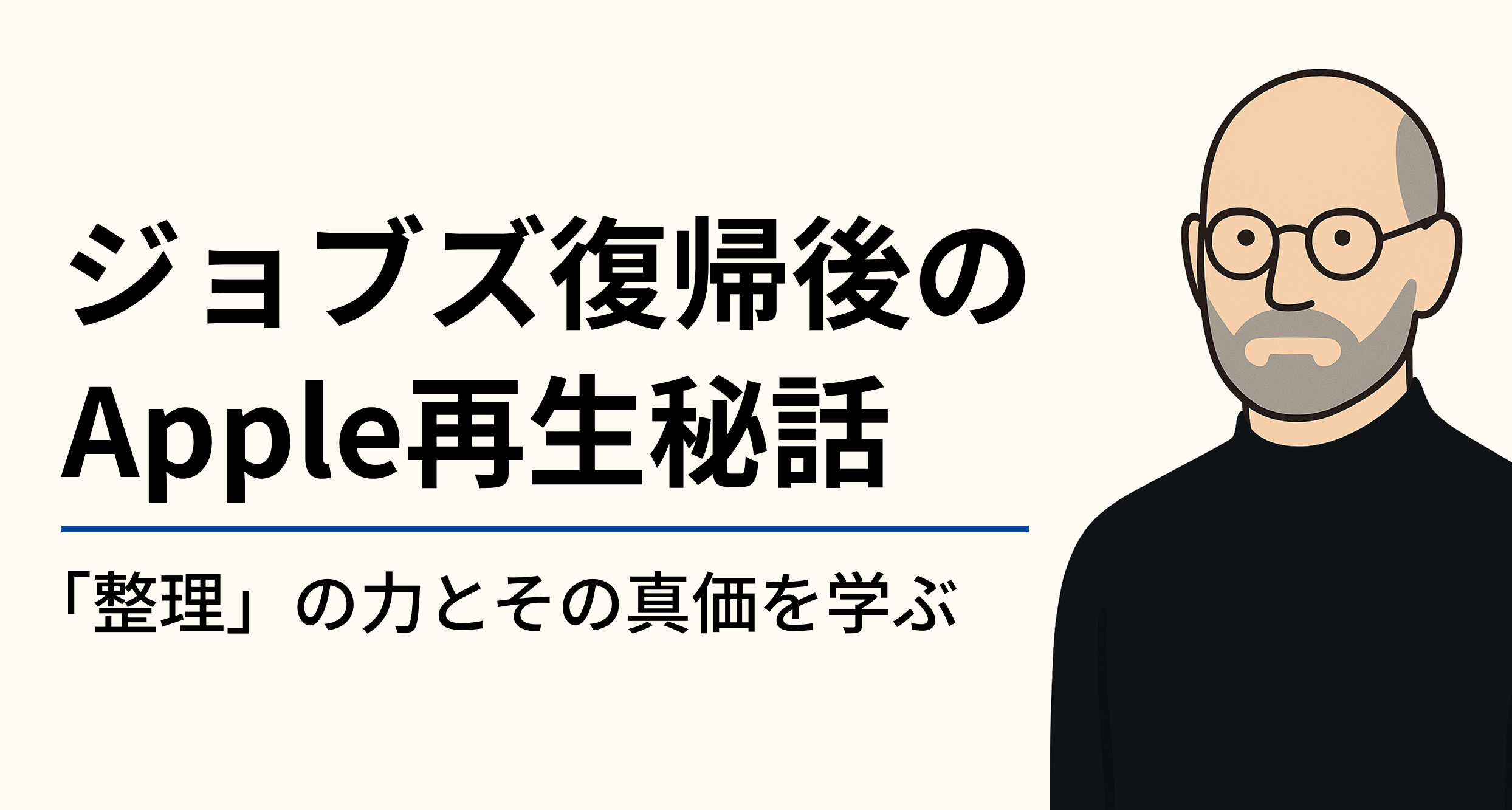 ジョブス復帰後のApple再生秘話」整理の力とその真価を学ぶ